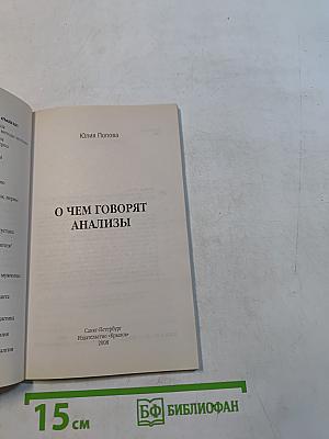 О чем говорят анализы