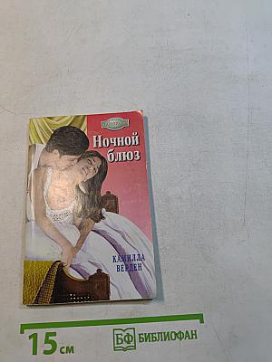 Ночной блюз