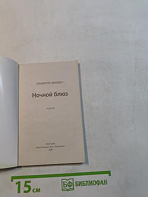 Ночной блюз