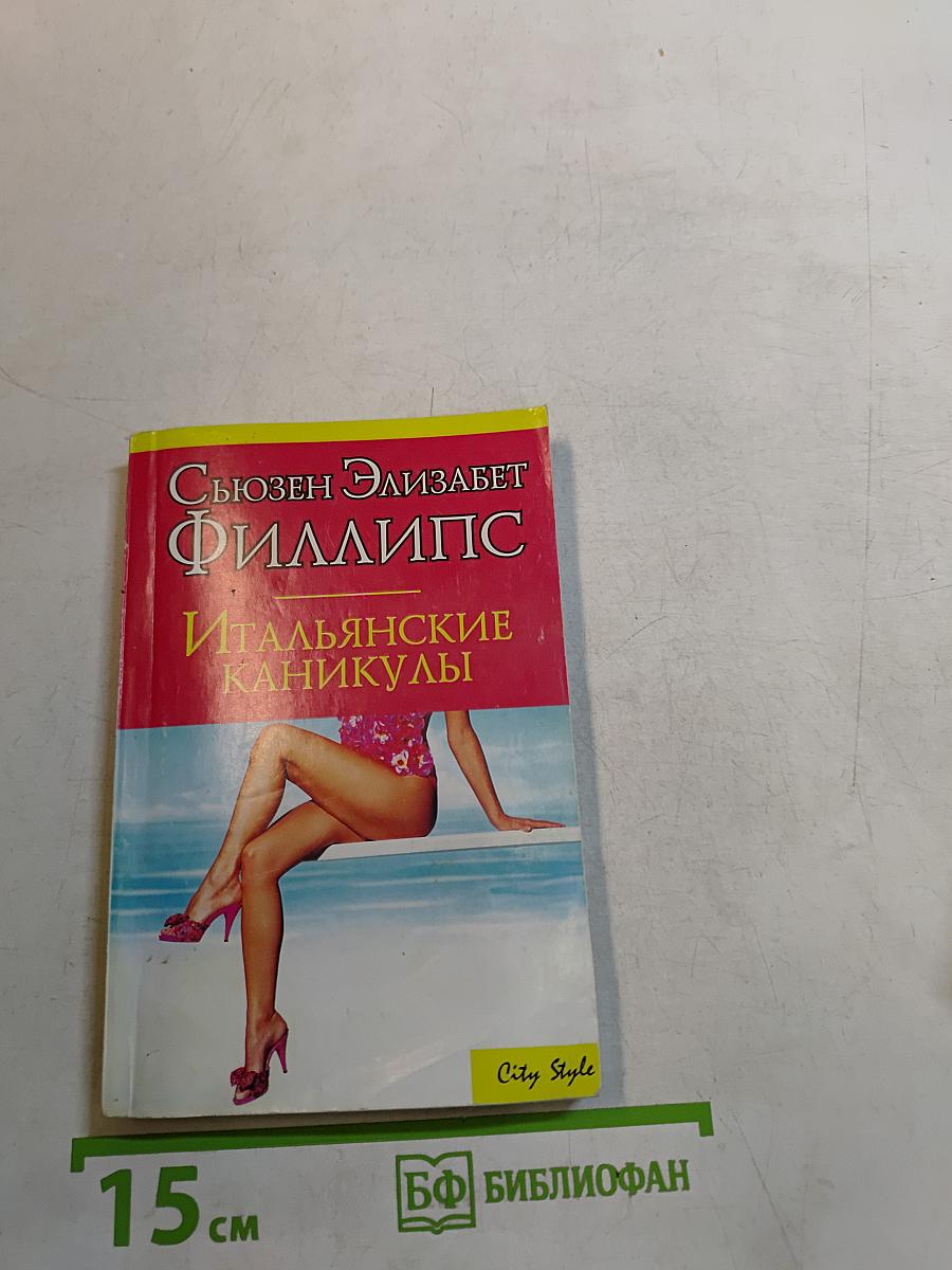 Итальянские каникулы