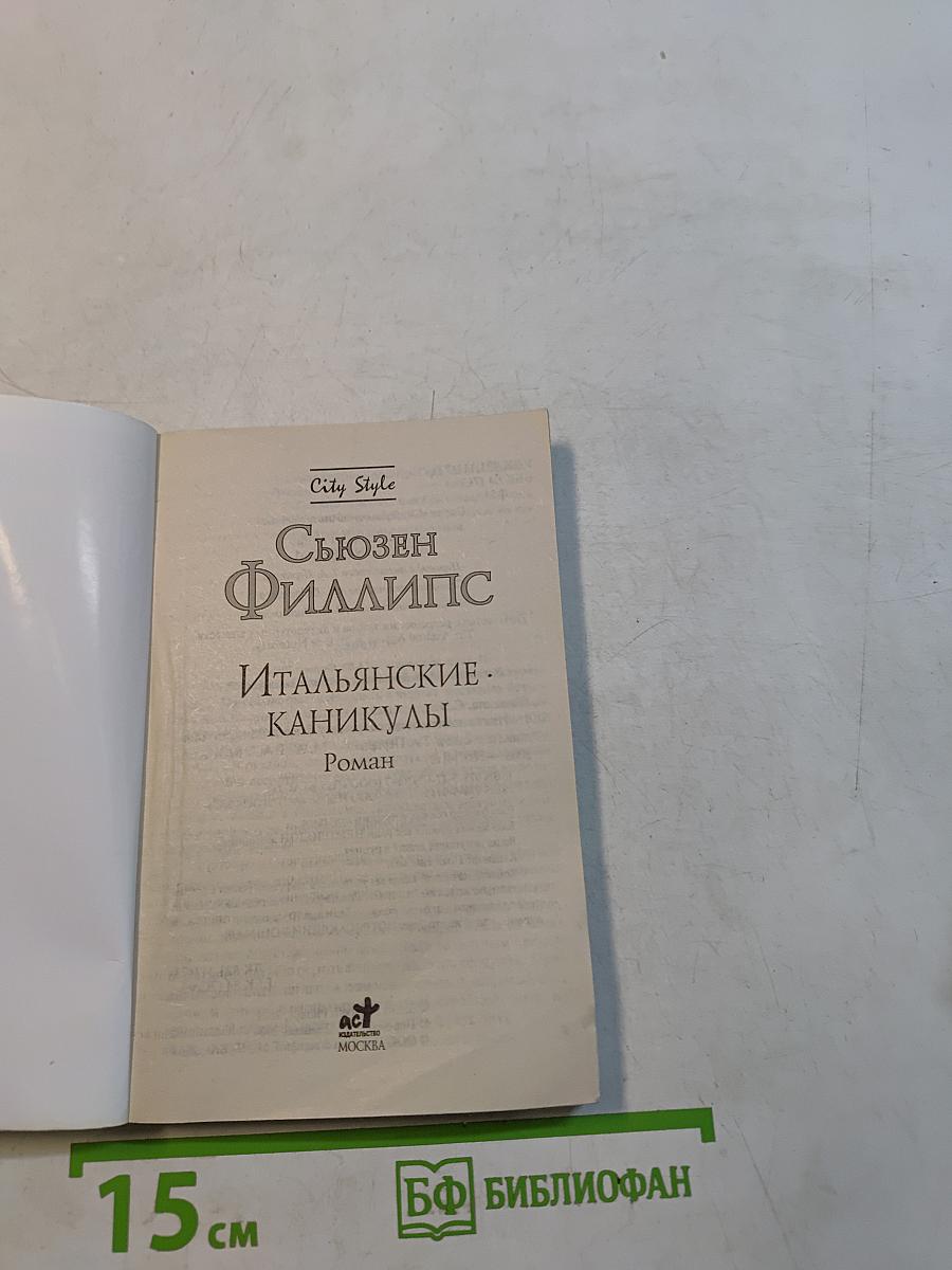 Итальянские каникулы