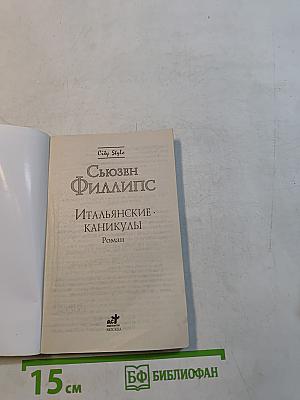 Итальянские каникулы