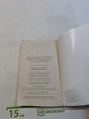 Итальянские каникулы