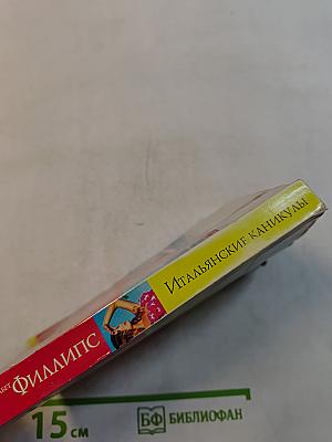 Итальянские каникулы