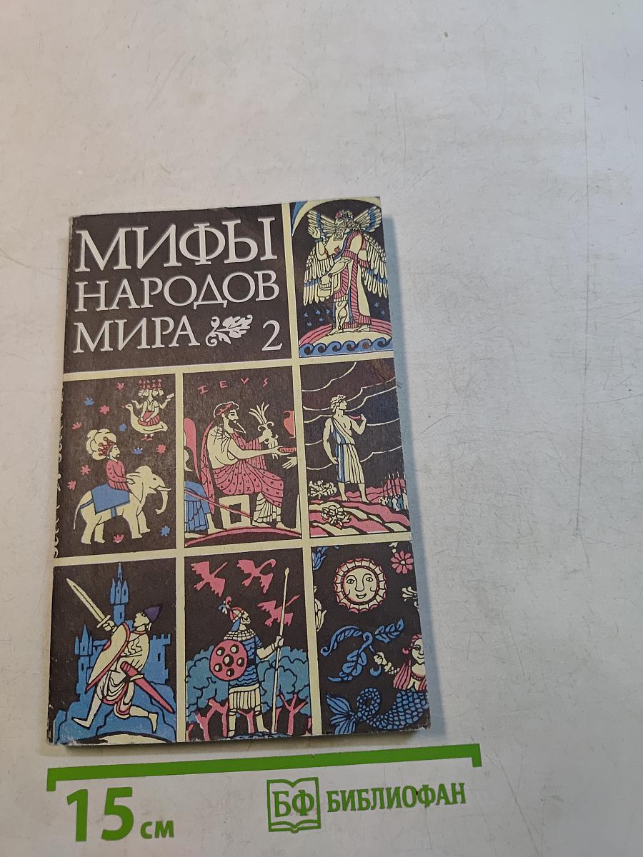 Мифы народов мира. Часть 2