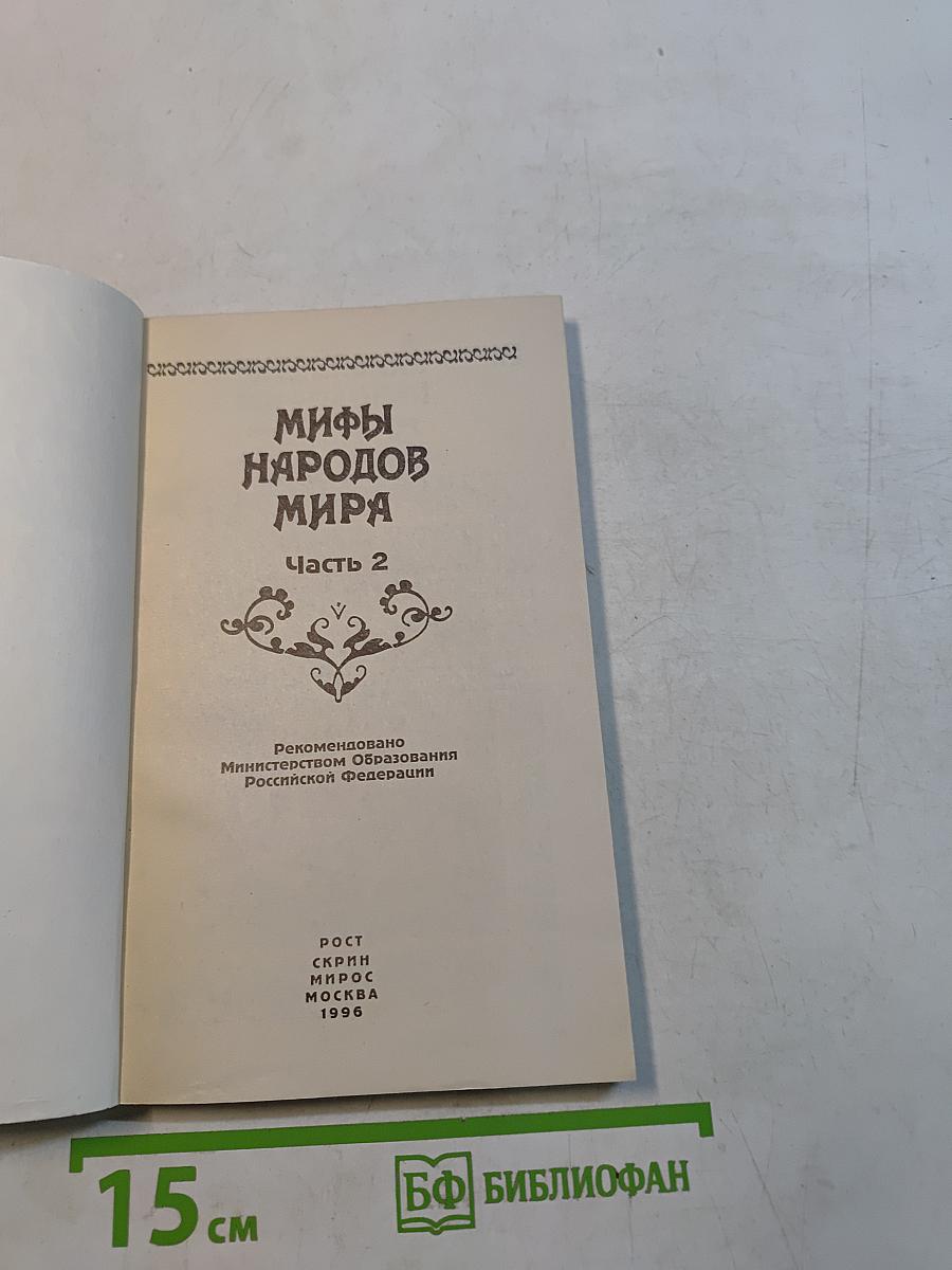 Мифы народов мира. Часть 2