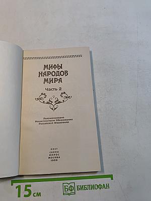 Мифы народов мира. Часть 2