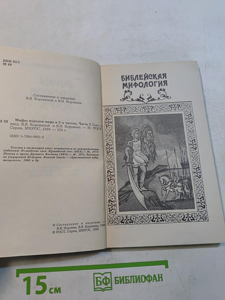 Мифы народов мира. Часть 2