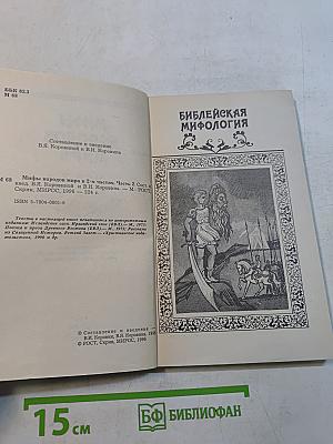 Мифы народов мира. Часть 2