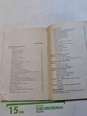 Мифы народов мира. Часть 2