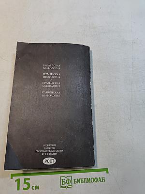 Мифы народов мира. Часть 2