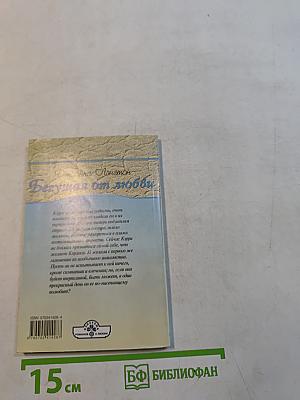 Бегущая от любви