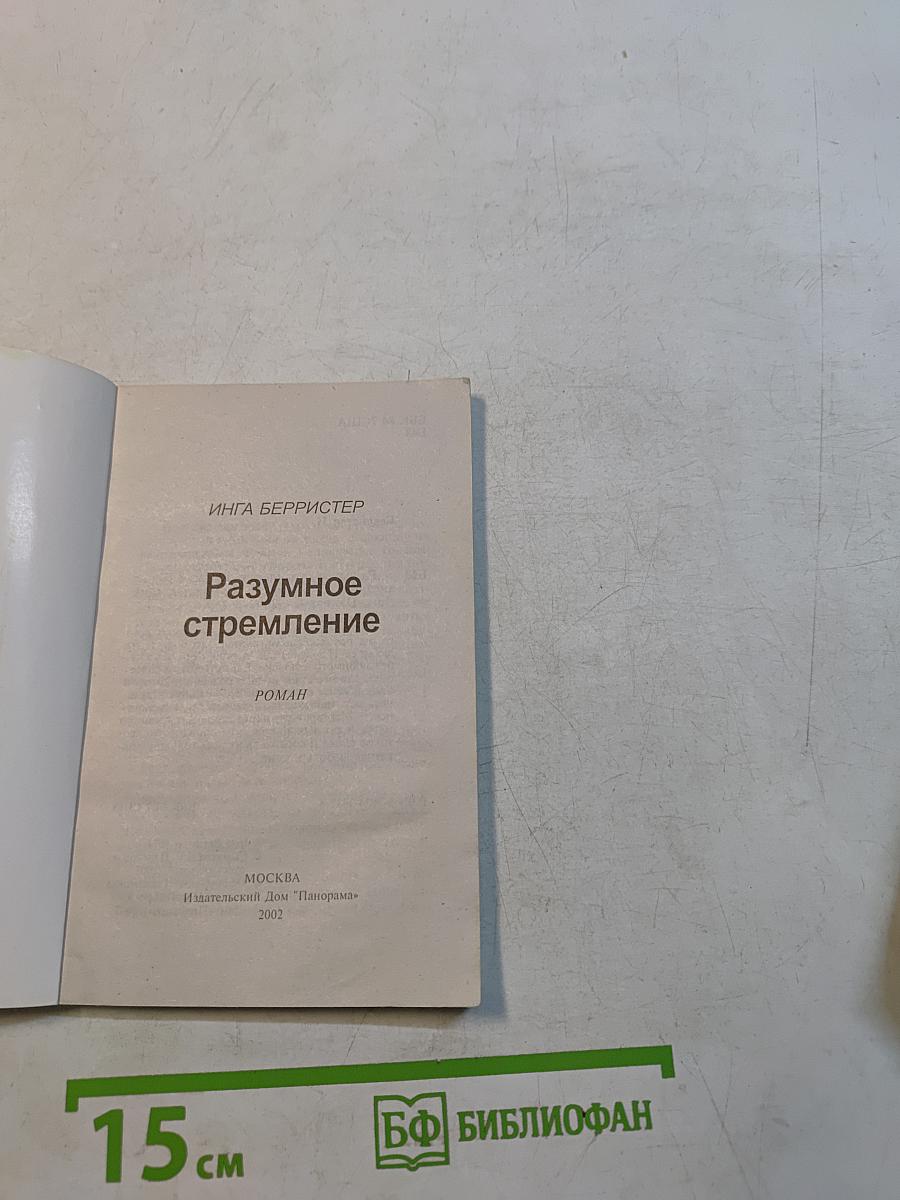 Разумное стремление