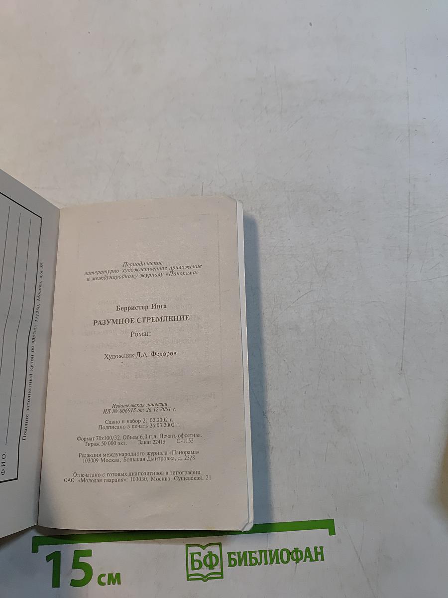 Разумное стремление