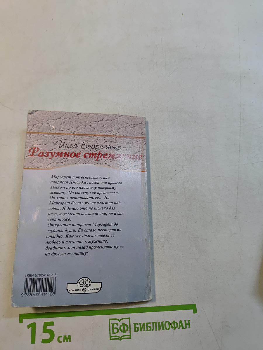 Разумное стремление