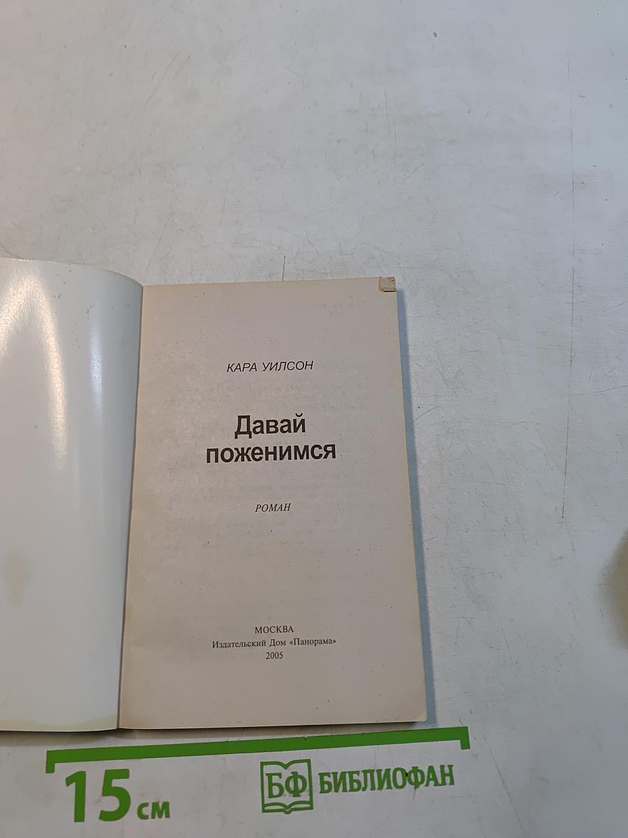 Давай поженимся