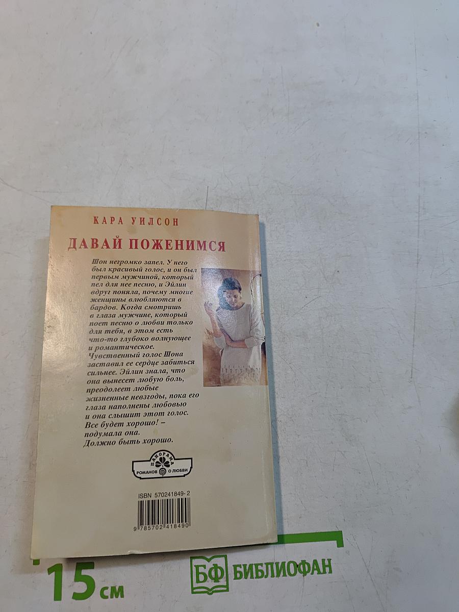 Давай поженимся