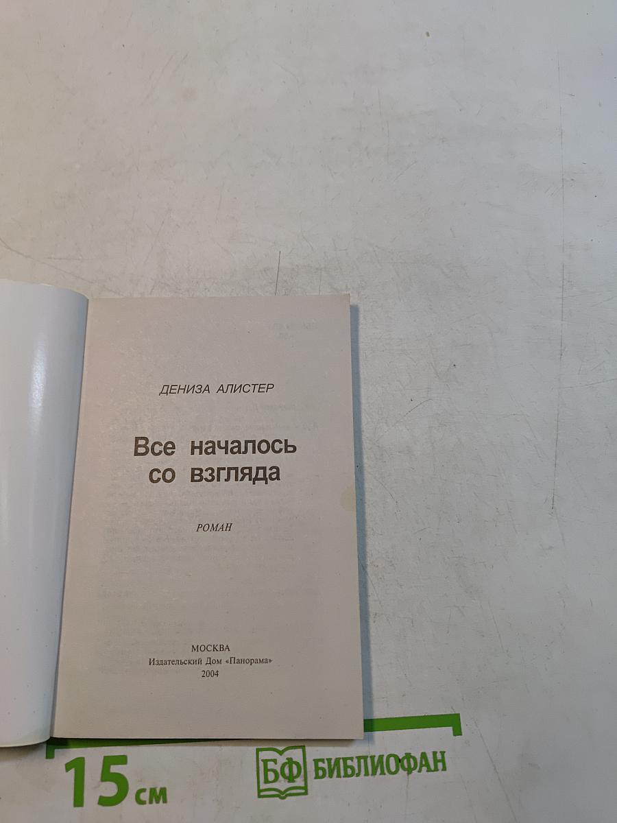 Все началось со взгляда