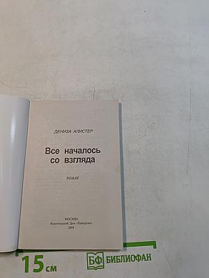 Все началось со взгляда