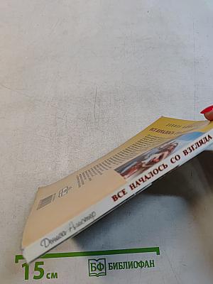 Все началось со взгляда