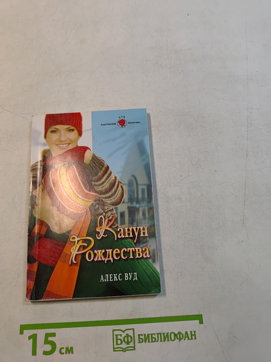 Канун Рождества