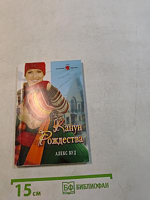 Канун Рождества