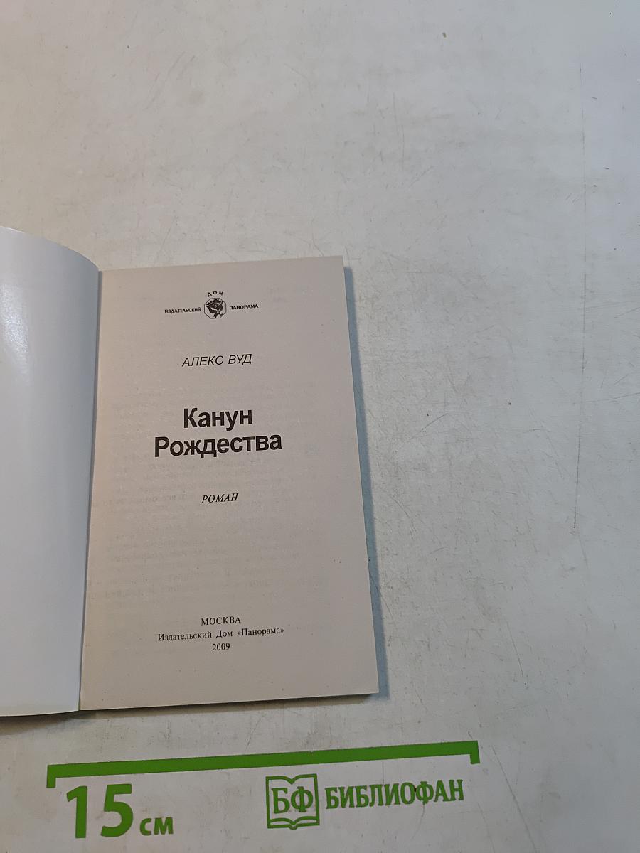 Канун Рождества