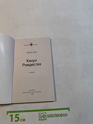 Канун Рождества