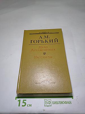 Дело Артамоновых. Рассказы