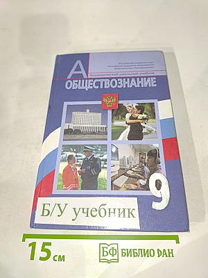 Обществознание. 9 класс. Учебник для общеобразовательных учреждений