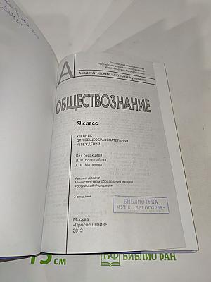 Обществознание. 9 класс. Учебник для общеобразовательных учреждений