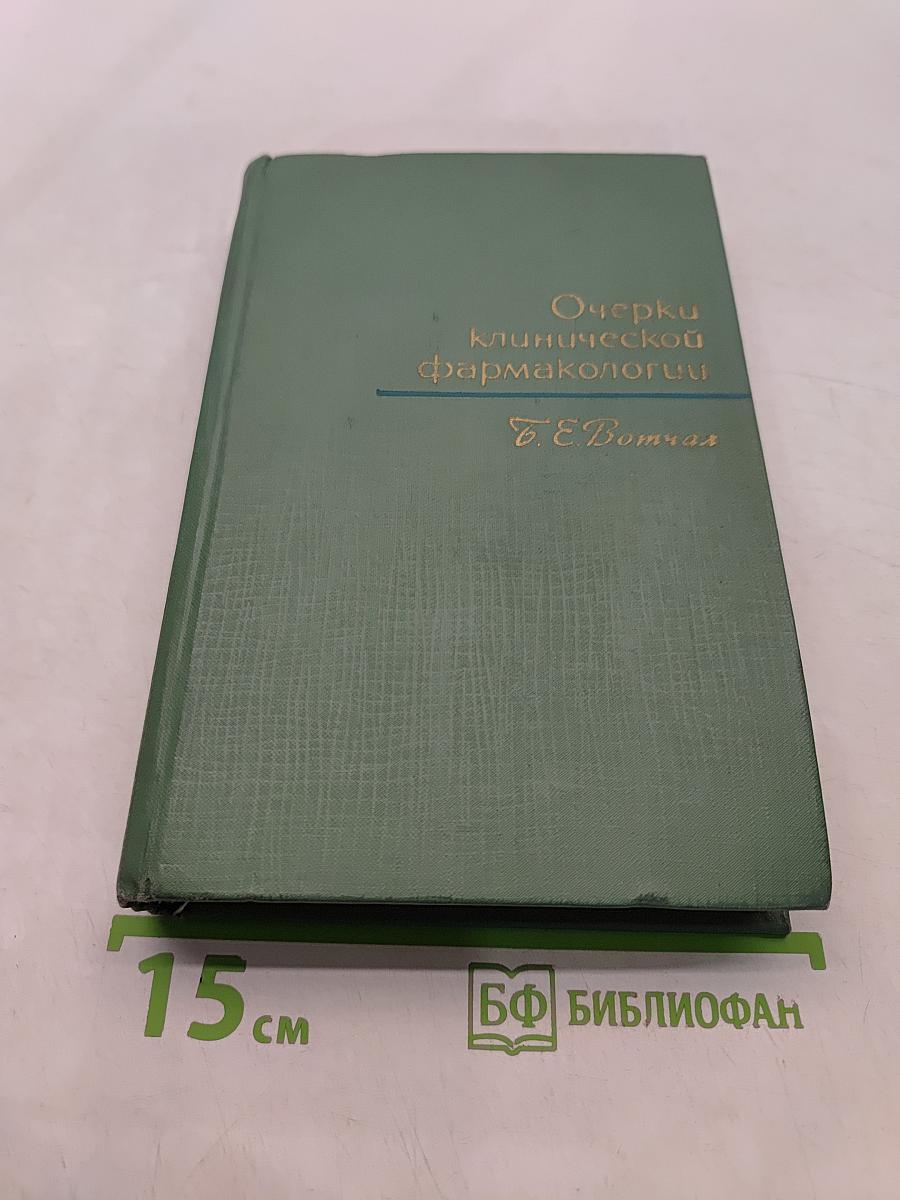 Очерки клинической фармакологии
