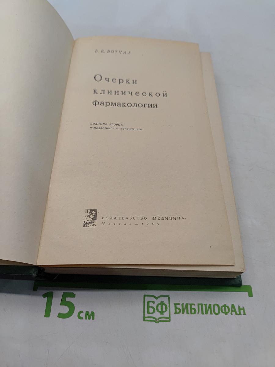 Очерки клинической фармакологии