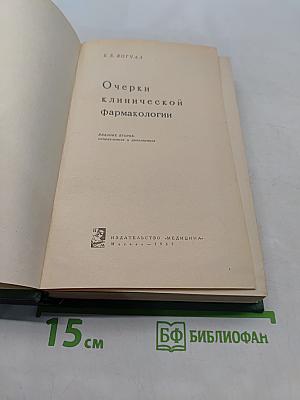 Очерки клинической фармакологии