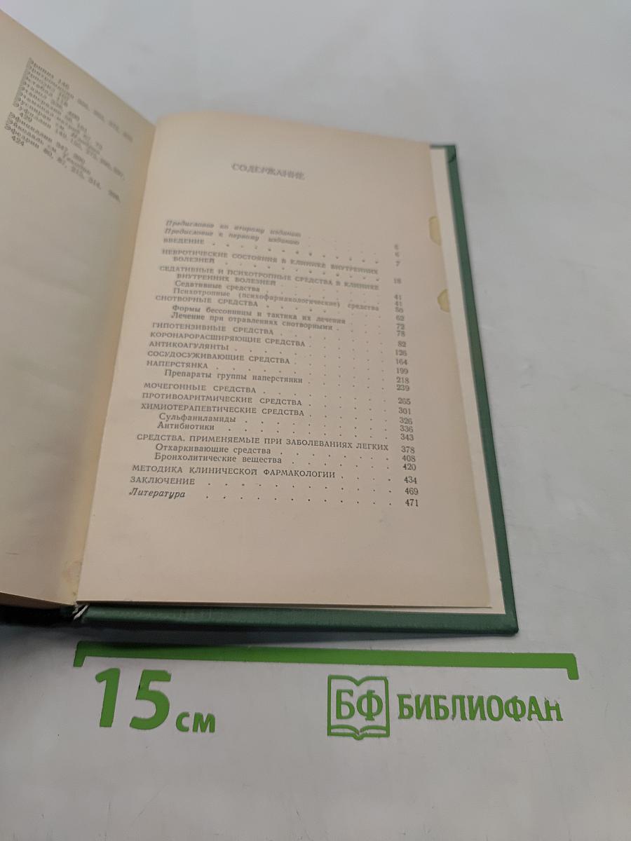 Очерки клинической фармакологии