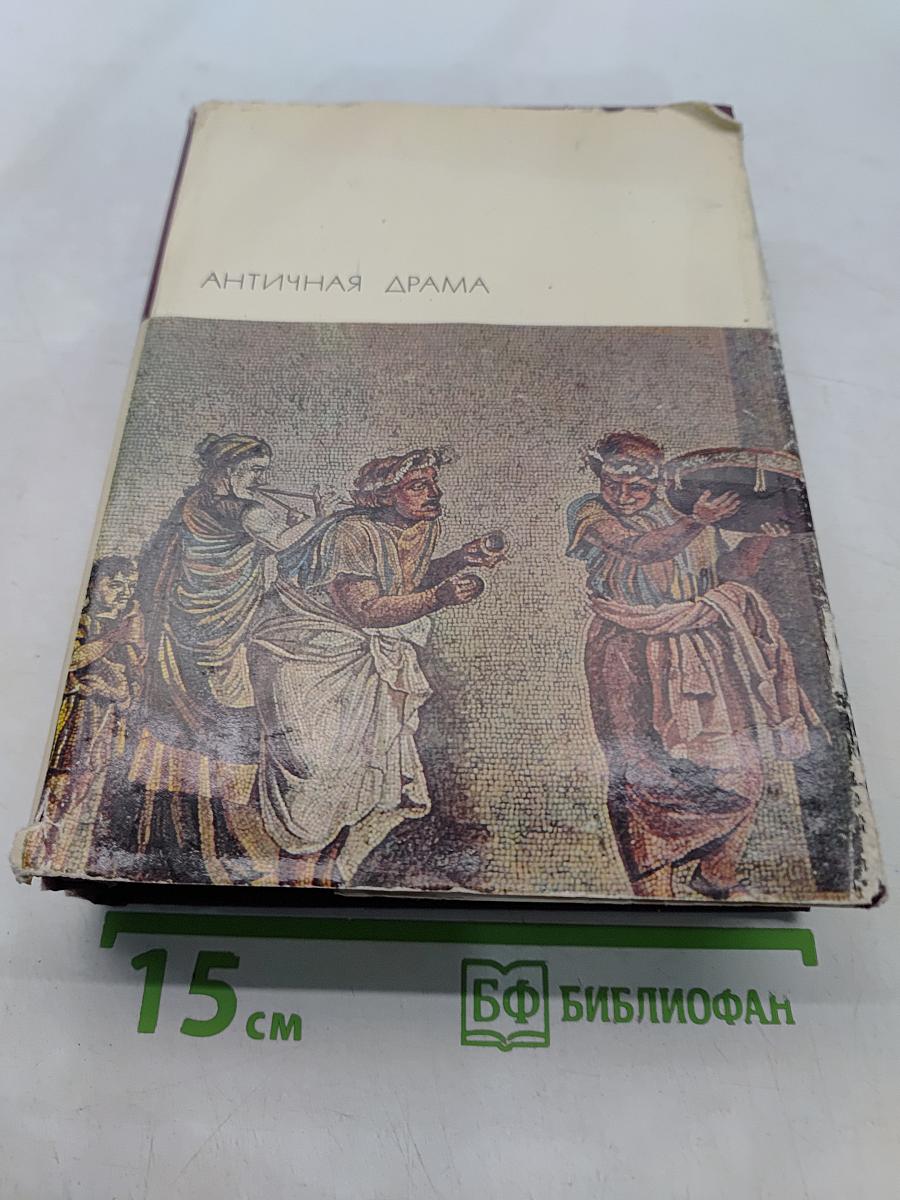 Античная драма