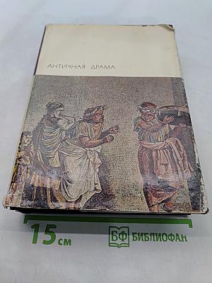 Античная драма