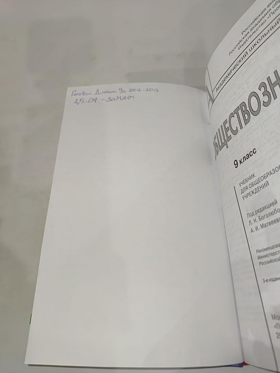Обществознание. 9 класс. Учебник для общеобразовательных учреждений