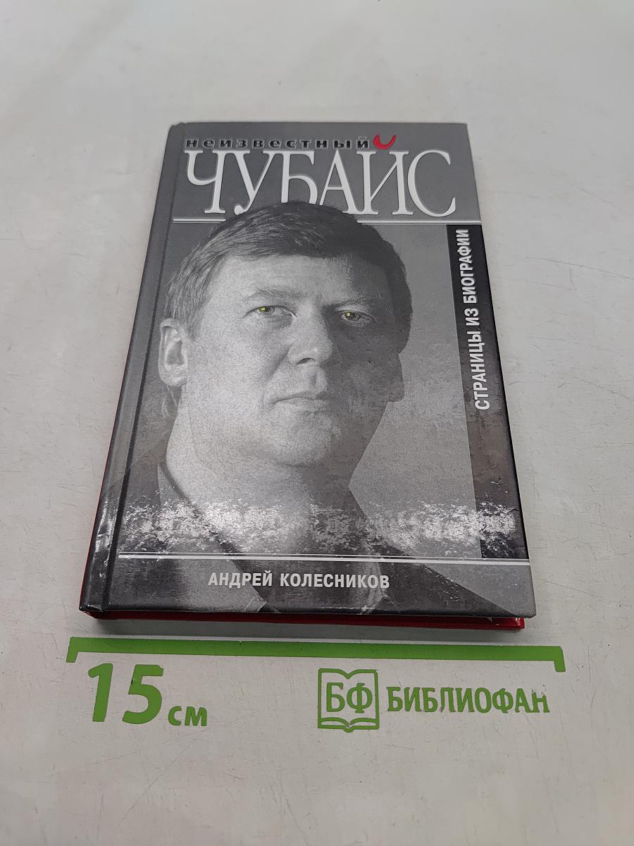 Неизвестный Чубайс. Страницы из биографии