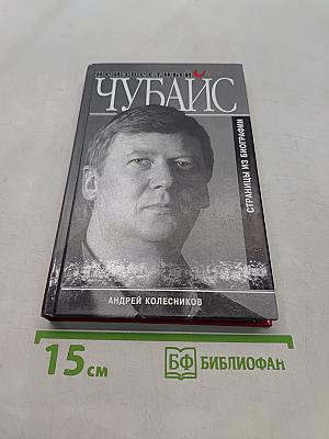 Неизвестный Чубайс. Страницы из биографии