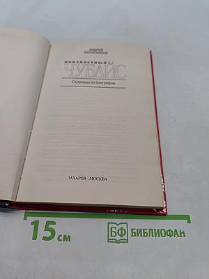 Неизвестный Чубайс. Страницы из биографии