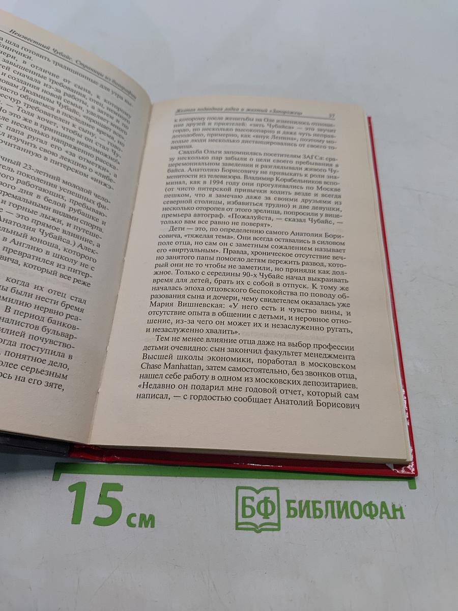 Неизвестный Чубайс. Страницы из биографии