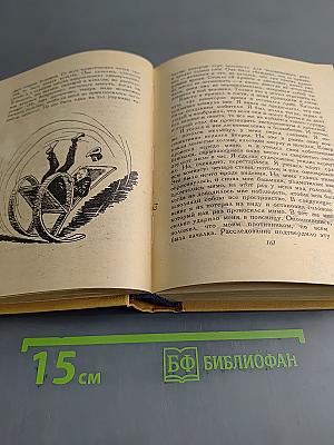 Избранные произведения в двух томах. Том второй