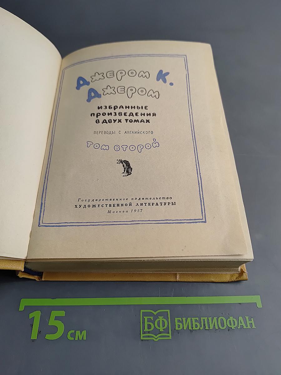 Избранные произведения в двух томах. Том второй