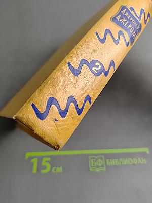 Избранные произведения в двух томах. Том второй