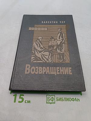Возвращение