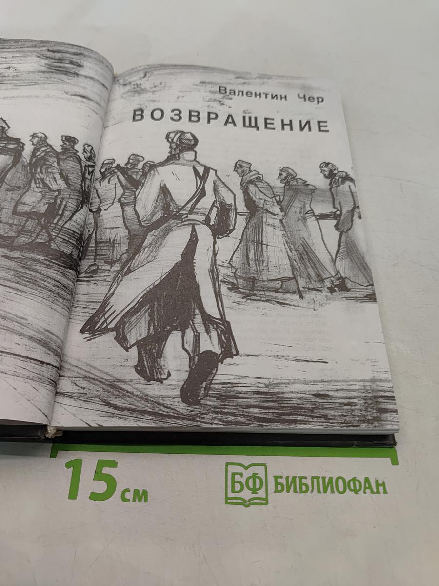 Возвращение