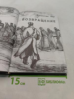 Возвращение