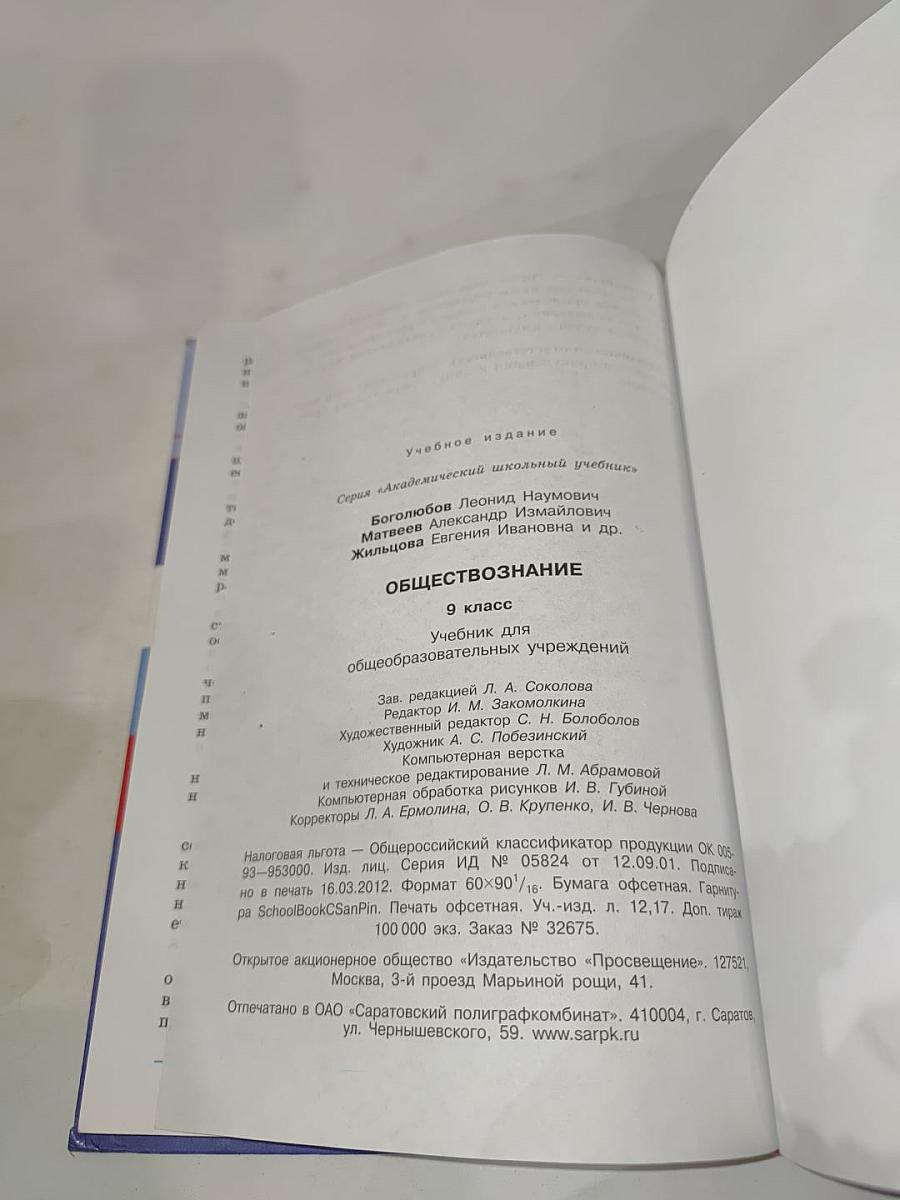 Обществознание. 9 класс. Учебник для общеобразовательных учреждений