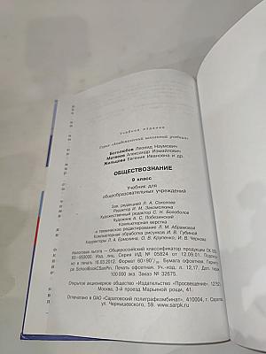 Обществознание. 9 класс. Учебник для общеобразовательных учреждений
